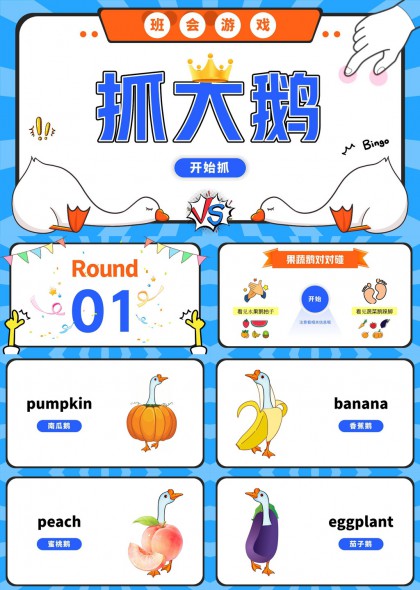 水果蔬菜拟人鹅对对碰互动游戏教学PPT模板
