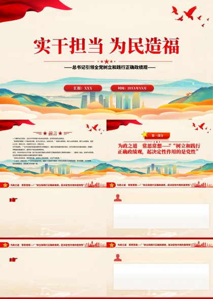 实干担当为民造福主题汇报PPT模板