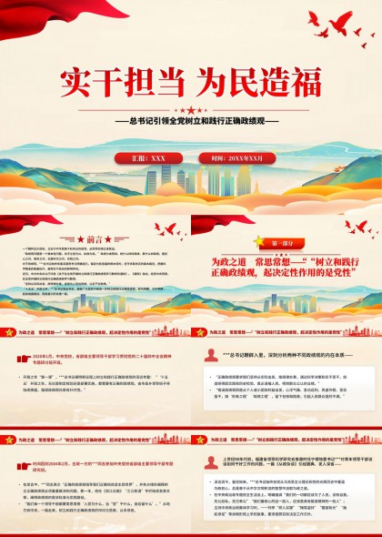 实干担当为民造福政治理论学习汇报PPT模板