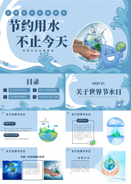 世界水日主题班会节水护水宣传科普教育PPT模板
