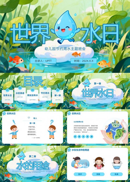 世界水日幼儿园节约用水主题教育PPT模板