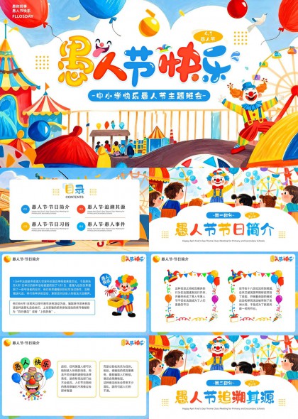 中小学愚人节主题班会PPT模板