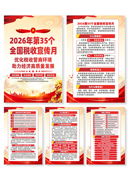 2026年第35个全国税收宣传月系列宣传海报