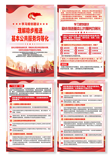 学习规划稳步推进基本公共服务均等化政策解读系列海报