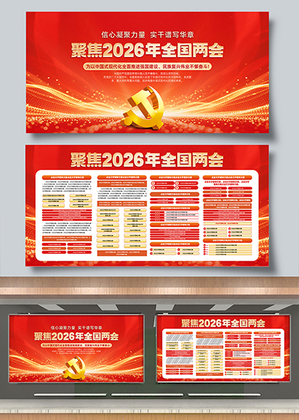 聚焦2026年全国两会宣传栏展板