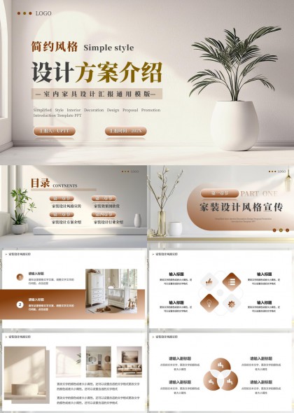 室内家具设计汇报通用方案介绍PPT模板