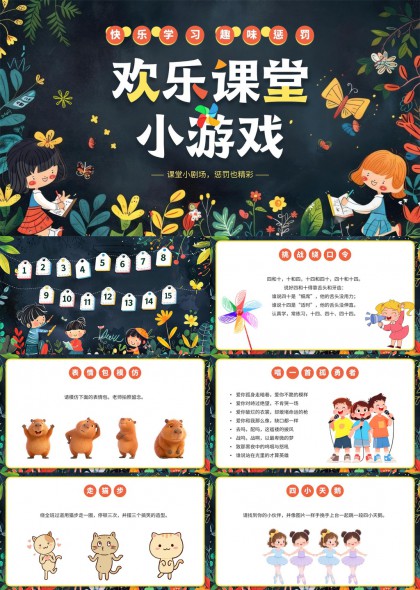 欢乐课堂互动小游戏集锦手绘插画风格PPT模板