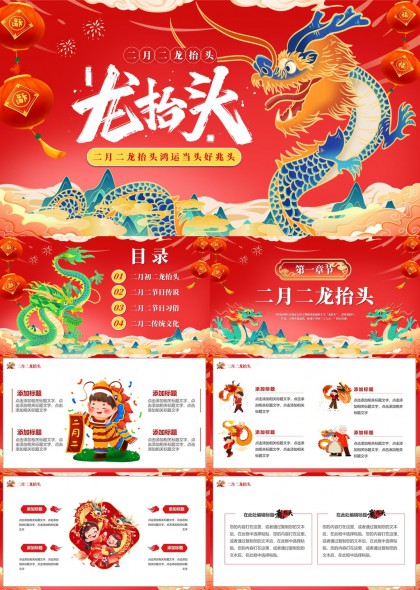 二月二龙抬头节日文化习俗介绍PPT模板