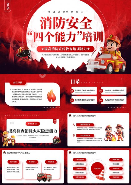 消防员风格消防安全四个能力培训PPT模板