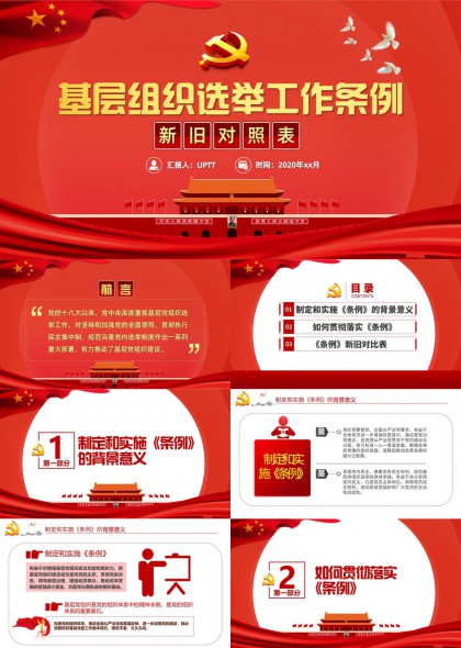 基层党组织选举工作流程与新旧条例对照PPT模板