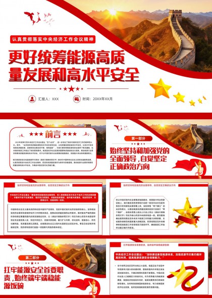 能源高质量发展与安全战略工作汇报PPT模板