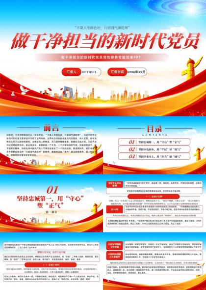 新时代党员党性修养专题PPT模板