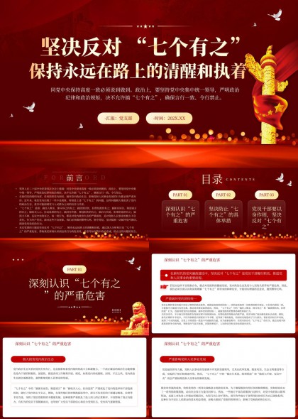 坚决反对七个有之保持清醒执着PPT模板
