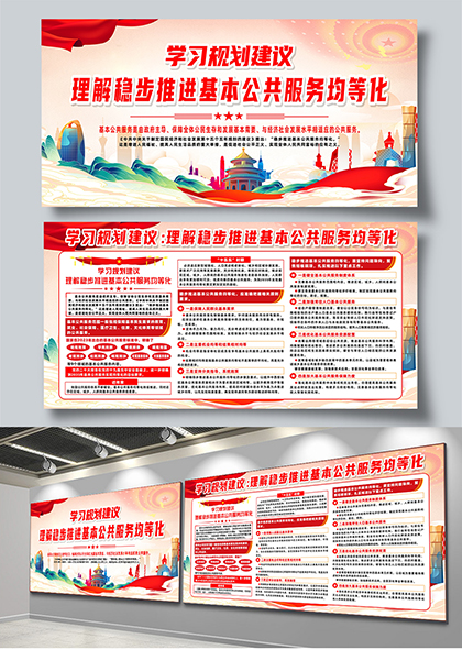 学习规划建议理解稳步推进基本公共服务均等化宣传展板