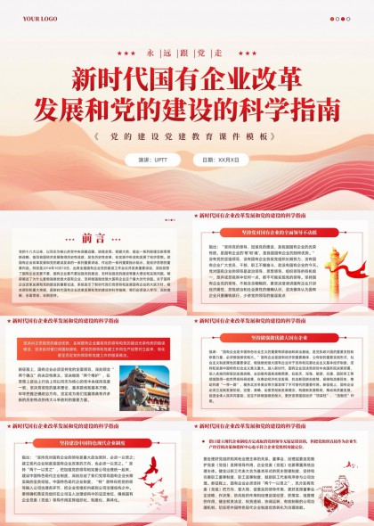 新时代国有企业改革与党的建设科学指南PPT模板