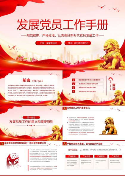 发展党员工作手册规范流程与标准指南PPT模板