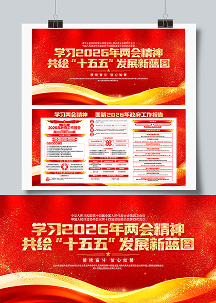 学习2026年两会精神共绘十五五发展蓝图宣传展板二件套