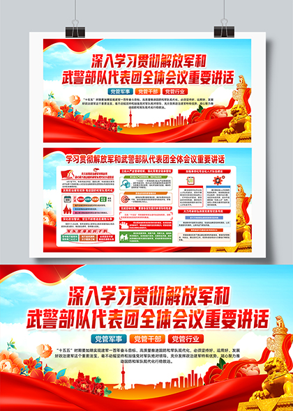 学习贯彻解放军和武警部队代表团全体会议重要讲话内容宣传展板