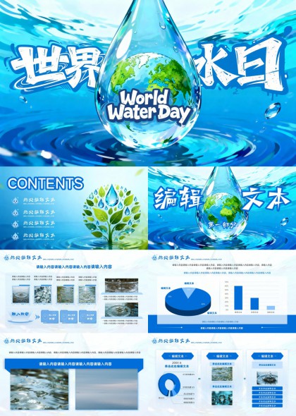 世界水日主题水滴地球环保公益宣传PPT模板