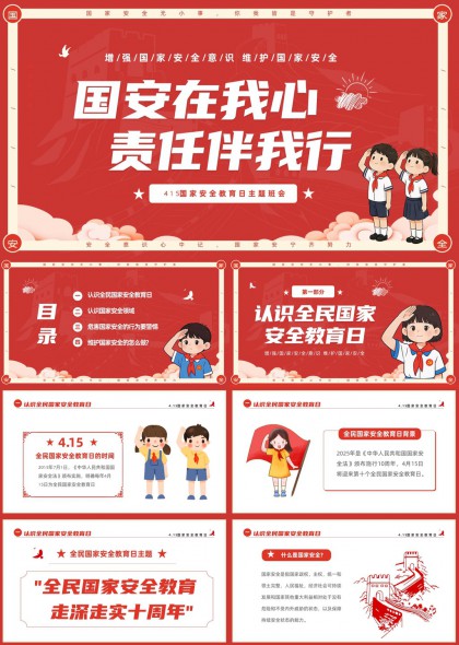 全民国家安全教育日主题班会PPT模板