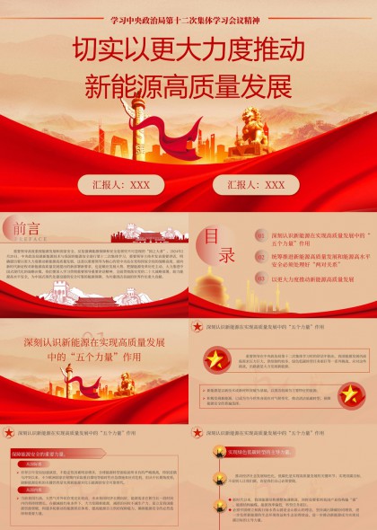 新能源高质量发展政策解读与两对关系落实PPT模板