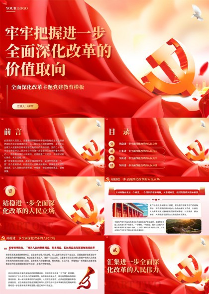 全面深化改革人民立场人民伟力人民共享人民标准主题PPT模板