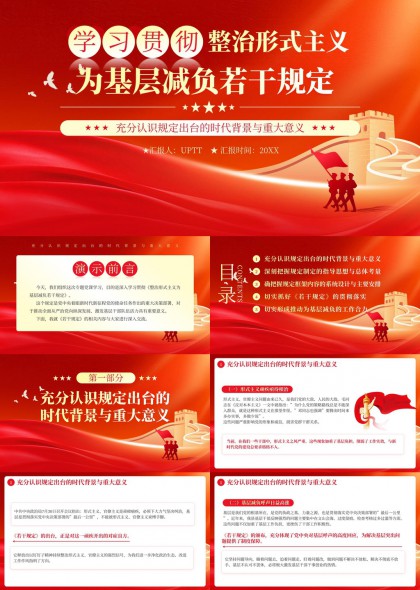 学习贯彻整治形式主义为基层减负若干规定PPT模板