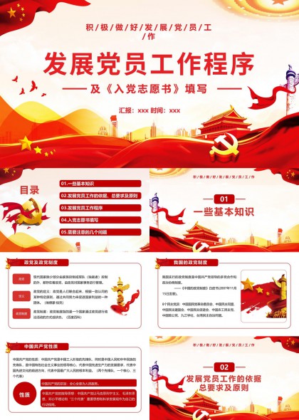 发展党员工作流程与入党志愿书填写指南PPT模板