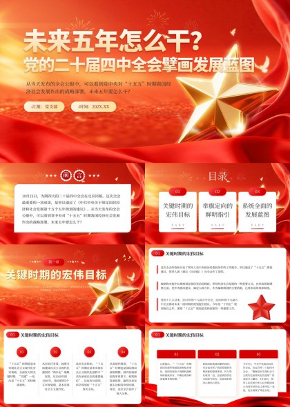 二十届四中全会十五五规划战略部署解读PPT模板