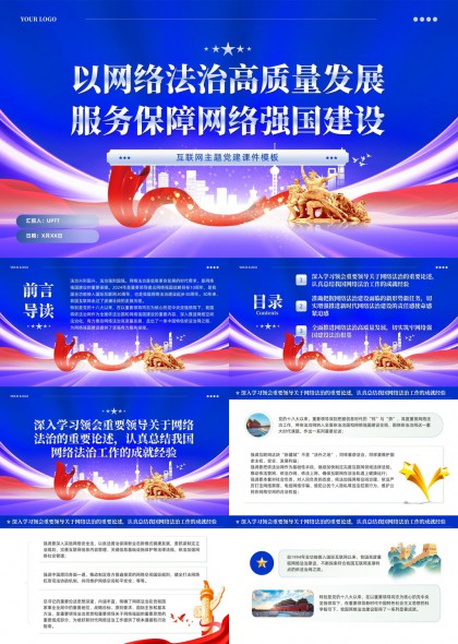 以网络法治高质量发展服务保障网络强国建设主题党课PPT模板