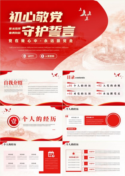 初心敬党守护誓言主题汇报PPT模板