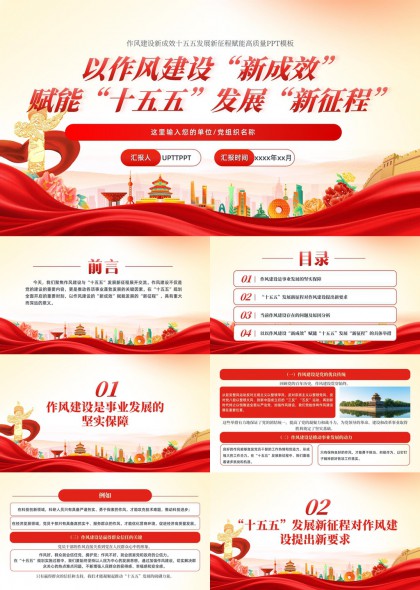 以作风建设新成效赋能十五五发展新征程高质量PPT模板