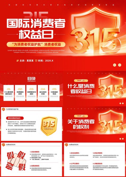 315国际消费者权益日普法宣传PPT模板