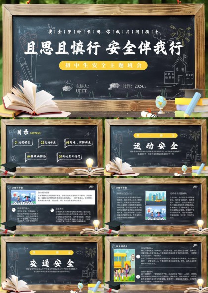黑板手绘风初中生校园安全教育主题班会PPT模板