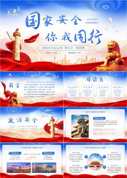 国家安全教育日经济与社会安全主题PPT模板