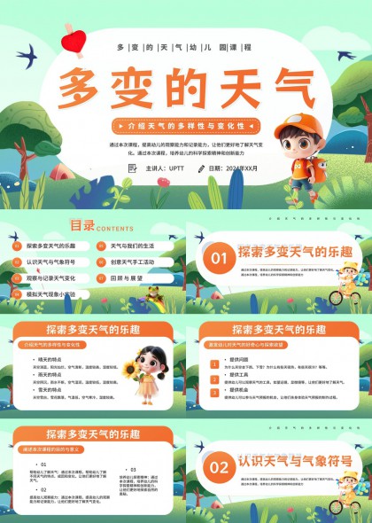 儿童科学启蒙多变天气认知与实践探索PPT模板