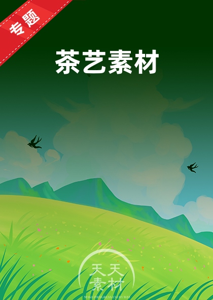 茶艺素材