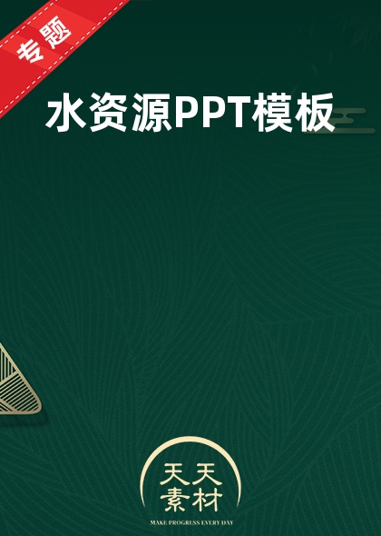 水资源PPT模板