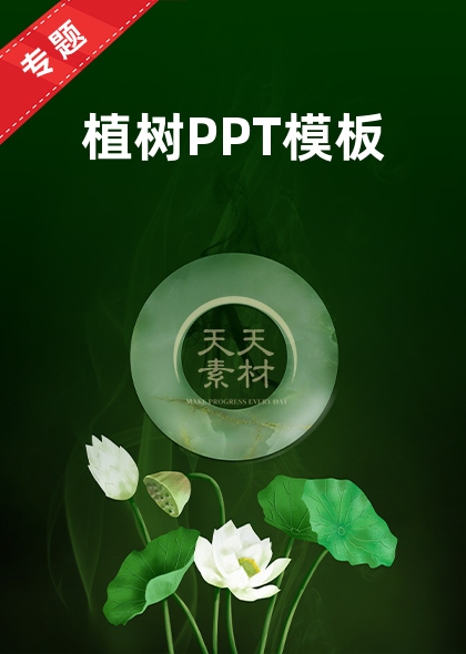 植树PPT模板
