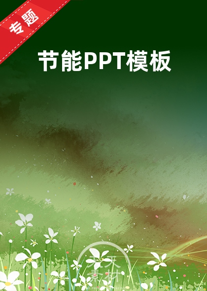 节能PPT模板
