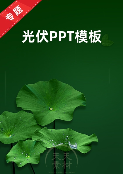 光伏PPT模板