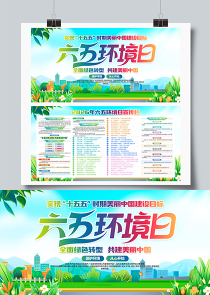 六五环境日绿色城市生态建设宣传展板