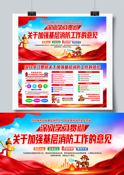 深入学习贯彻关于加强基层消防工作的意见展板