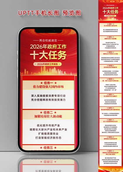 2026年两会政府工作报告十大任务手机长图海报