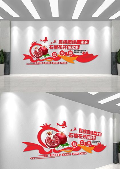 石榴花开民族团结一家亲民族团结宣传党建文化墙