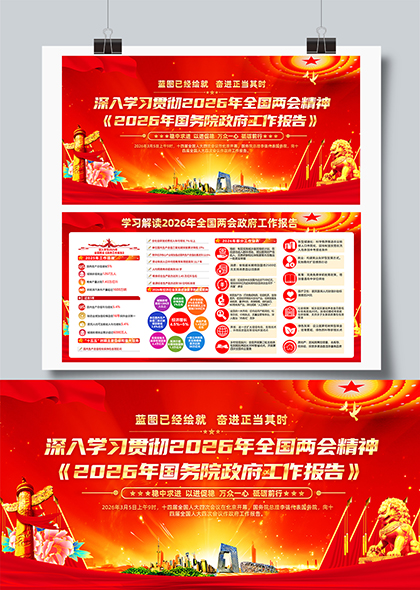 2026年全国两会精神学习政府工作报告解读展板