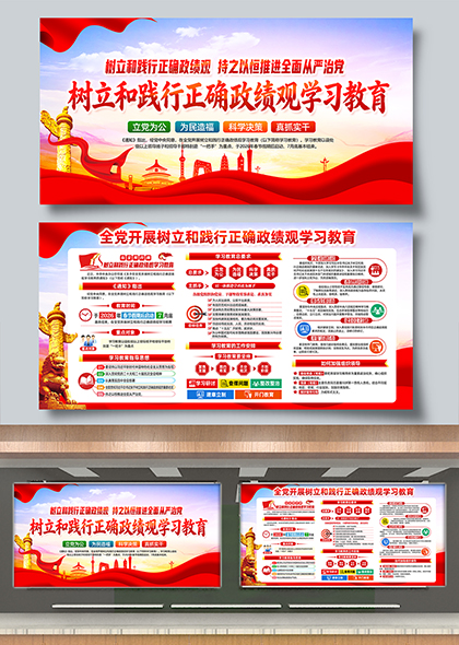 红色党政风开展树立和践行正确政绩观学习教育宣传展板