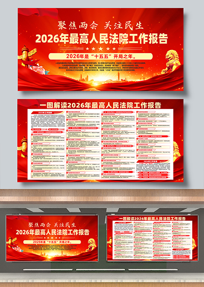 聚焦两会2026年最高人民法院工作报告解读展板