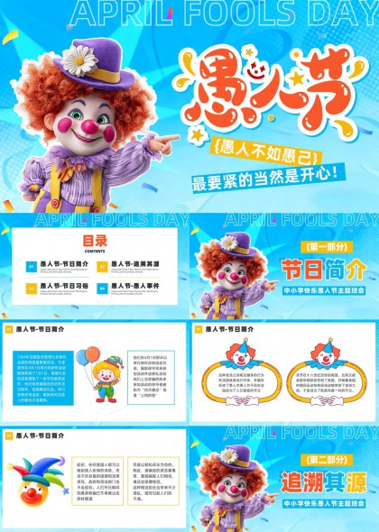 愚人节节日班会PPT模板