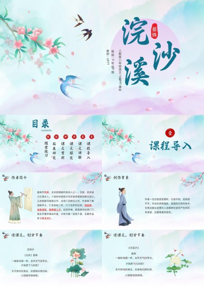 古风淡雅水墨插画风晏殊浣溪沙诗词教学课件PPT模板